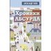 Хроники абсурда