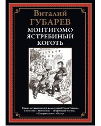 Монтигомо - Ястребиный коготь