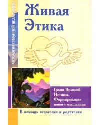 Живая Этика. Грани Великой Истины. Формирование нового мышления