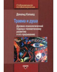 Травма и душа. Духовно-психологический подход к человеческому развитию и его прерыванию