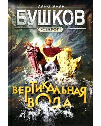 Сварог. Вертикальная вода