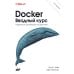 Docker. Вводный курс. 3-е изд