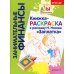 Занимательные финансы. Азы для дошкольников (комплект в 16 кн. + вкладыш)