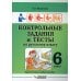 Контрольные задания и тесты по русскому языку. 6 класс. Практическое учебное пособие