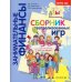 Занимательные финансы. Азы для дошкольников (комплект в 16 кн. + вкладыш)