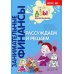 Занимательные финансы. Азы для дошкольников (комплект в 16 кн. + вкладыш)