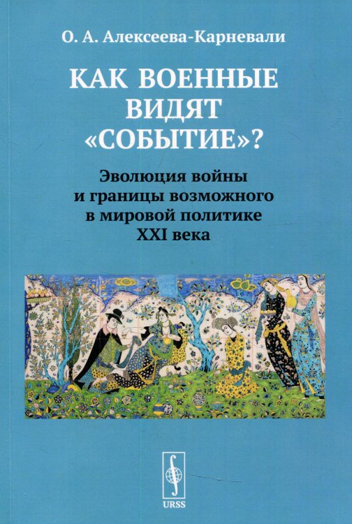 Как военные видят &quot;событие&quot;? Эволюция войны и границы возможного в мировой политике ХХI века