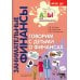 Занимательные финансы. Азы для дошкольников (комплект в 16 кн. + вкладыш)