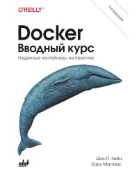 Docker. Вводный курс. 3-е изд