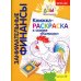 Занимательные финансы. Азы для дошкольников (комплект в 16 кн. + вкладыш)