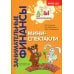 Занимательные финансы. Азы для дошкольников (комплект в 16 кн. + вкладыш)