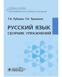 Русский язык. Сборник упражнений: Учебное пособие