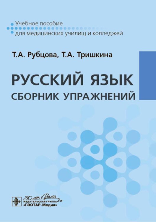 Русский язык. Сборник упражнений: Учебное пособие