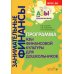 Занимательные финансы. Азы для дошкольников (комплект в 16 кн. + вкладыш)