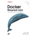 Docker. Вводный курс. 3-е изд