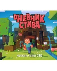 Дневник Стива, застрявшего в Майнкрафте. Настенный календарь-планер на 2025 год (245х280)