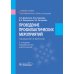 Проведение профилактических мероприятий : учебное пособие. 2-е изд., перераб.и доп