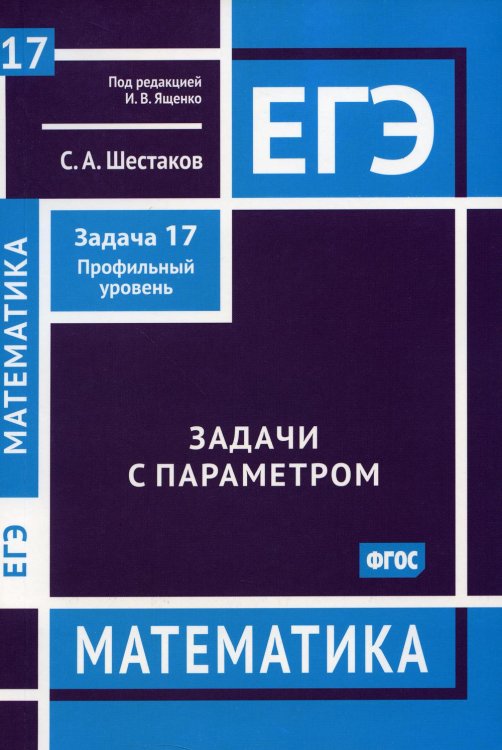 ЕГЭ Математика. Задачи с параметром. Задача 17. Профильный уровень