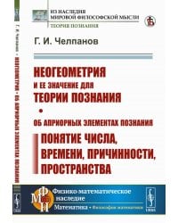 Неогеометрия и ее значение для теории познания. Об априорных элементах познания (понятие числа, времени, причинности, пространства)