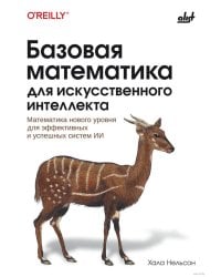 Базовая математика для искусственного интеллекта. Математика нового уровня для эффективных и успешных систем ИИ