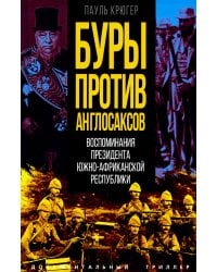 Буры против англосаксов. Воспоминания Президента Южно-Африканской Республики