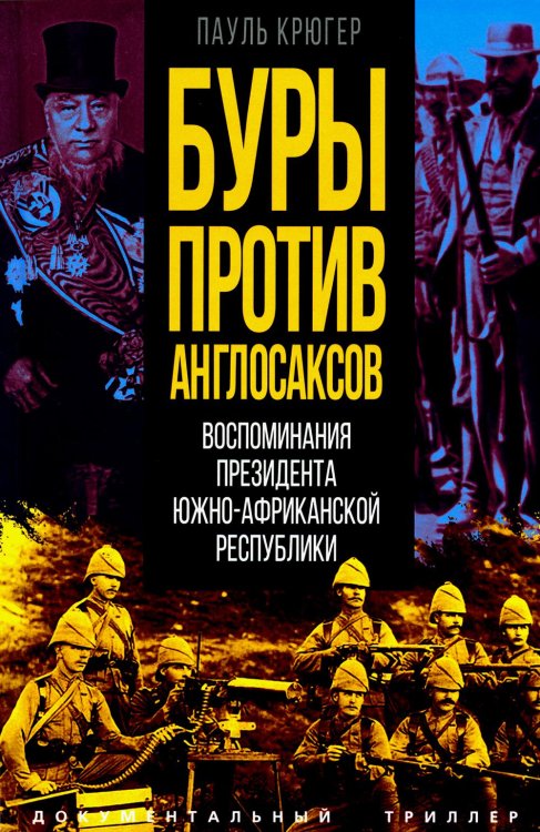 Буры против англосаксов. Воспоминания Президента Южно-Африканской Республики