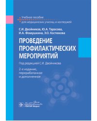 Проведение профилактических мероприятий : учебное пособие. 2-е изд., перераб.и доп