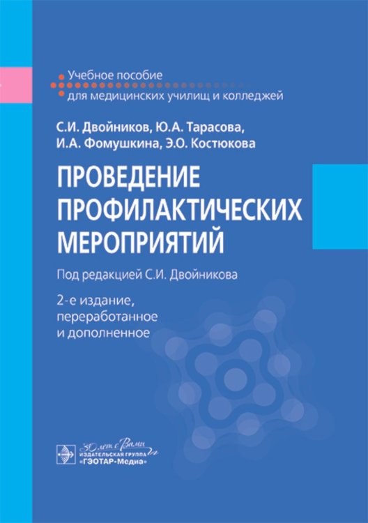 Проведение профилактических мероприятий : учебное пособие. 2-е изд., перераб.и доп