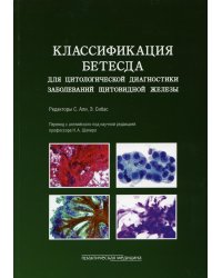 Классификация Бетесда для цитологической диагностики заболеваний щитовидной железы. Терминология