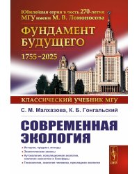 Современная экология: Учебное пособие по курсу "Экология с основами биогеографии"