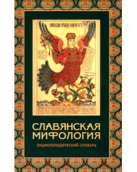 Славянская мифология. Энциклопедический словарь. 3-е изд., испр