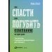 Как спасти или погубить компанию за один день: Технологии глубинной фасилитации для бизнеса