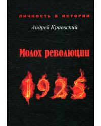 Молох революции. 1925. Сборник исторических очерков