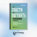 Как спасти или погубить компанию за один день: Технологии глубинной фасилитации для бизнеса