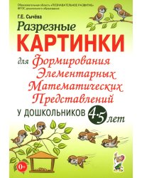 Разрезные картинки для формирования элементарных математических представлений у дошкольников 4-5 лет