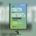 Как спасти или погубить компанию за один день: Технологии глубинной фасилитации для бизнеса