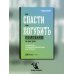 Как спасти или погубить компанию за один день: Технологии глубинной фасилитации для бизнеса