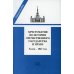 Хрестоматия по истории отечественного государства и права (Х век - 1917 год). Учебное пособие