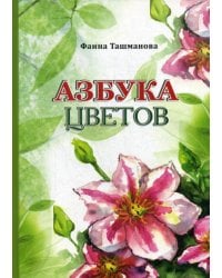 Азбука цветов