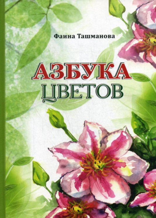 Азбука цветов