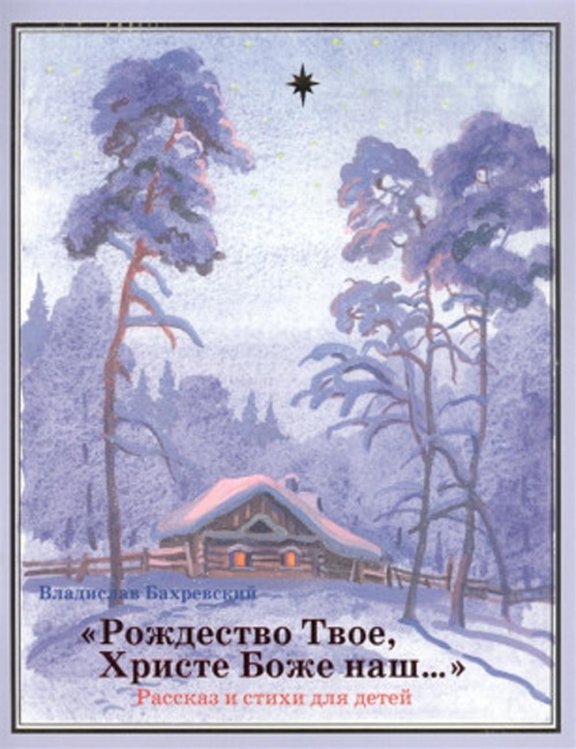 &quot;Рождество Твое, Христе Боже наш…&quot;. Рассказ и стихи для детей