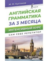 Английская грамматика за 3 месяца. Интенсивный курс