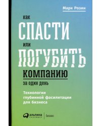 Как спасти или погубить компанию за один день: Технологии глубинной фасилитации для бизнеса