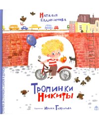 Тропинки Никиты