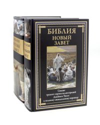 Библия Новый и Ветхий заветы (комплект в 2-х книгах)