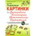 Разрезные картинки для формирования элементарных математических представлений у дошкольников 4-5 лет