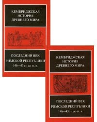 Последний век Римской республики, 146-43 гг. до н.э. В 2-х полутомах