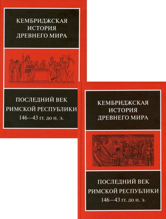 Последний век Римской республики, 146-43 гг. до н.э. В 2-х полутомах