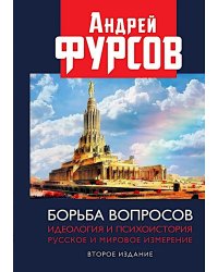 Борьба вопросов. Идеология и психоистория: русское и мировое измерения. 2-е изд., доп