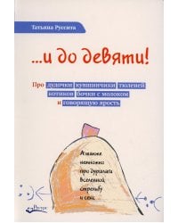 ...и до девяти! Про дудочки, кувшинчики, тюленей, котиков, бочки с молоком и говорящую ярость